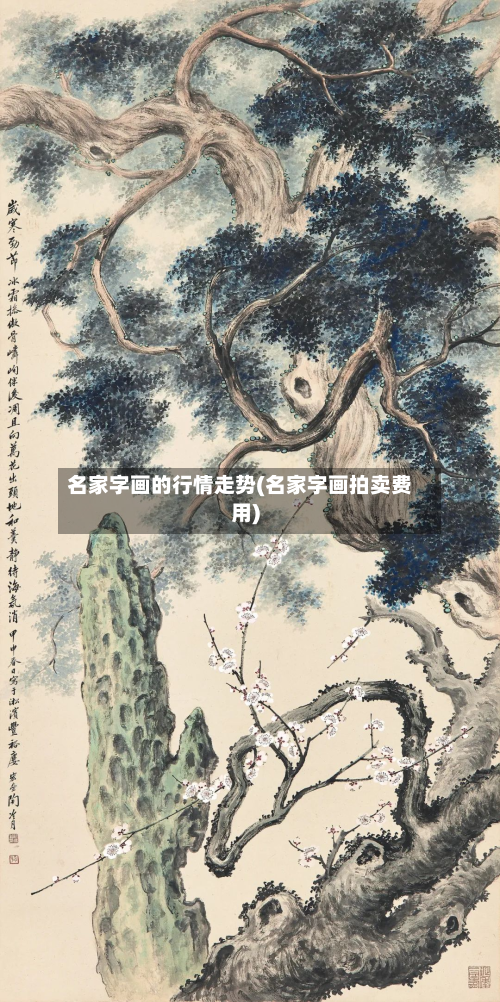名家字画的行情走势(名家字画拍卖费用)