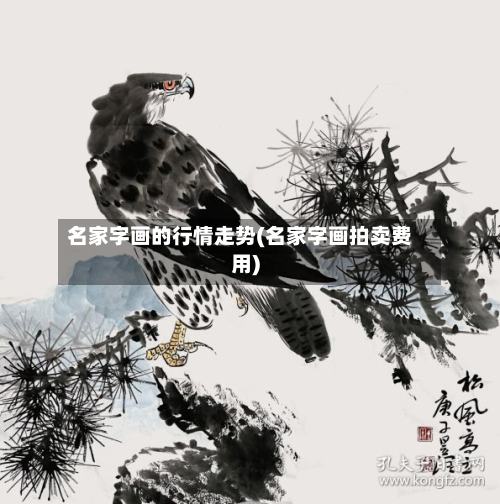 名家字画的行情走势(名家字画拍卖费用)-第2张图片