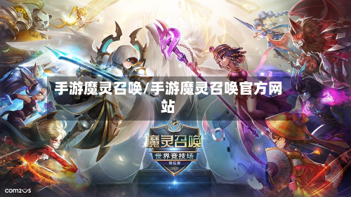 手游魔灵召唤/手游魔灵召唤官方网站-第2张图片
