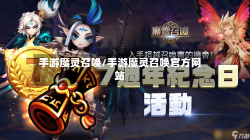 手游魔灵召唤/手游魔灵召唤官方网站-第3张图片