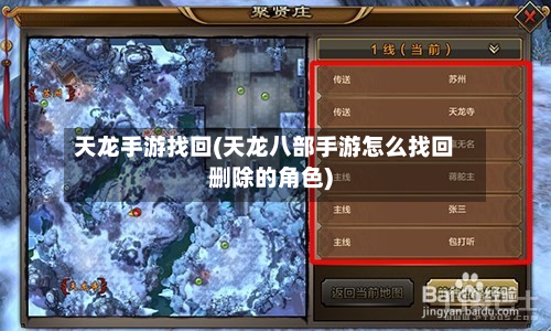 天龙手游找回(天龙八部手游怎么找回删除的角色)-第2张图片