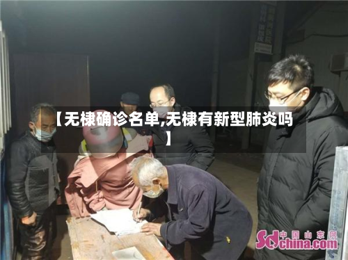 【无棣确诊名单,无棣有新型肺炎吗】-第3张图片