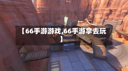 【66手游游戏,66手游拿去玩】-第2张图片