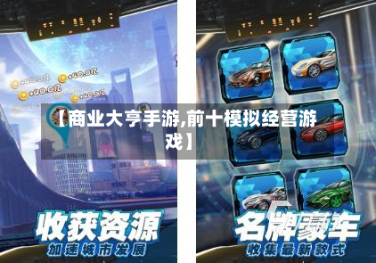 【商业大亨手游,前十模拟经营游戏】-第2张图片