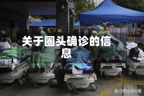 关于圈头确诊的信息