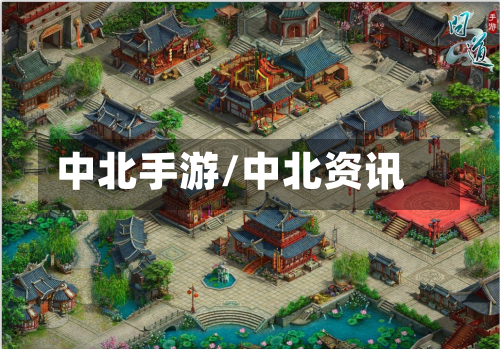 中北手游/中北资讯