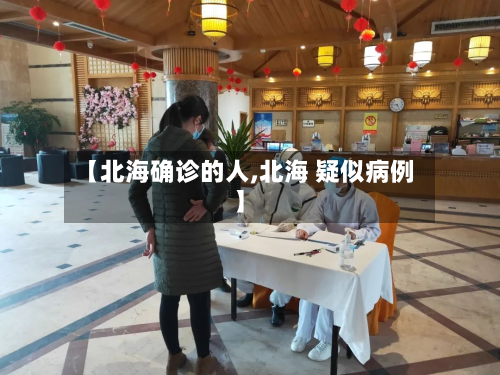 【北海确诊的人,北海 疑似病例】