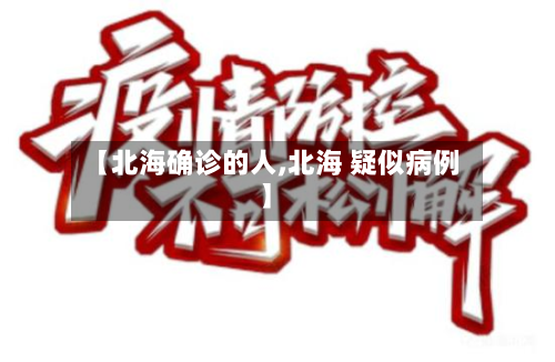 【北海确诊的人,北海 疑似病例】-第2张图片