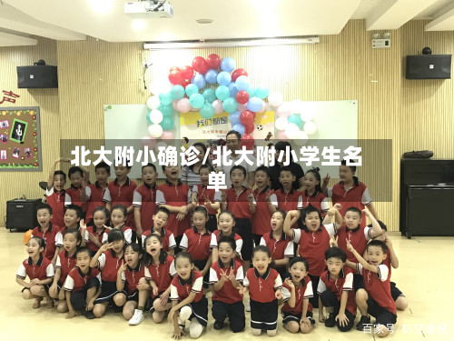 北大附小确诊/北大附小学生名单