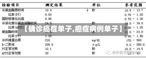 【确诊癌症单子,癌症病例单子】-第2张图片