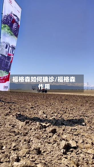 福格森如何确诊/福格森作用-第3张图片