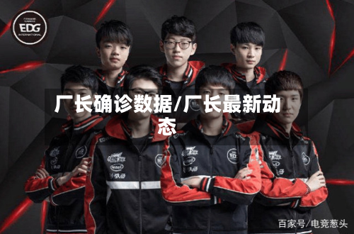 厂长确诊数据/厂长最新动态-第2张图片