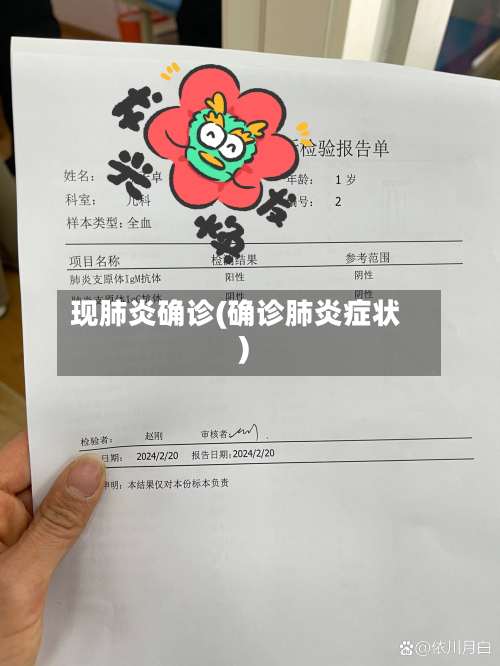 现肺炎确诊(确诊肺炎症状)