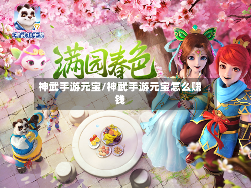 神武手游元宝/神武手游元宝怎么赚钱-第2张图片