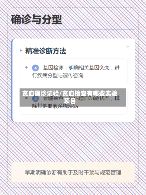 贫血确诊试验/贫血检查有哪些实验项目-第2张图片