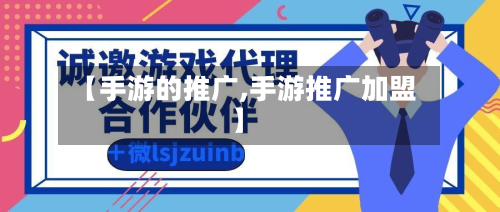 【手游的推广,手游推广加盟】-第2张图片