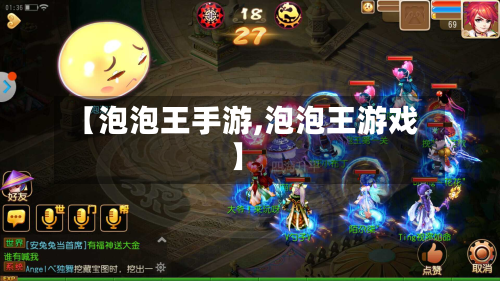 【泡泡王手游,泡泡王游戏】-第3张图片