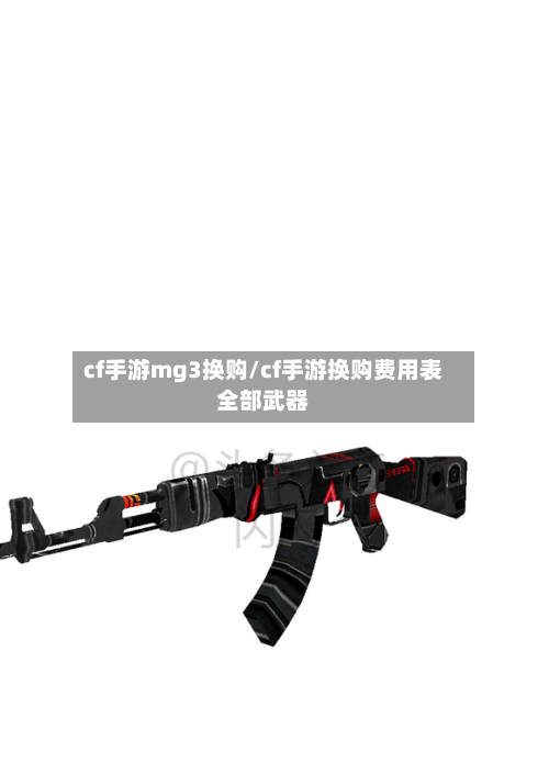 cf手游mg3换购/cf手游换购费用表全部武器