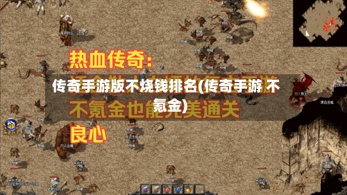 传奇手游版不烧钱排名(传奇手游 不氪金)