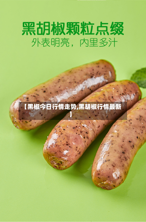 【黑椒今日行情走势,黑胡椒行情最新】