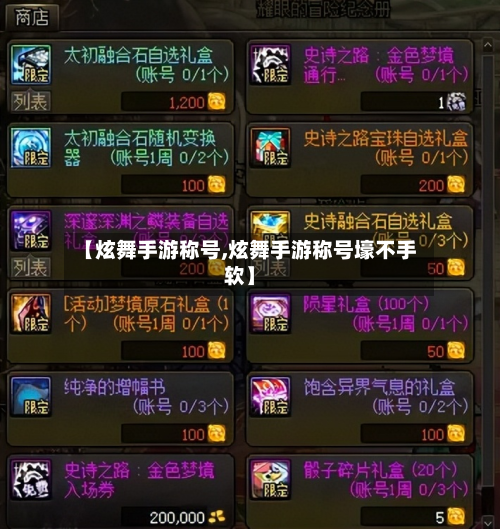 【炫舞手游称号,炫舞手游称号壕不手软】-第3张图片