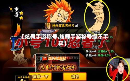 【炫舞手游称号,炫舞手游称号壕不手软】-第2张图片