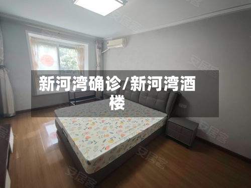 新河湾确诊/新河湾酒楼-第2张图片