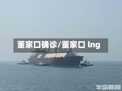 董家口确诊/董家口 lng