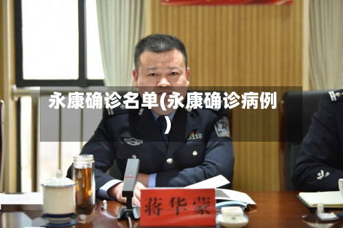 永康确诊名单(永康确诊病例)