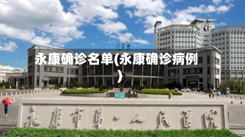 永康确诊名单(永康确诊病例)-第2张图片