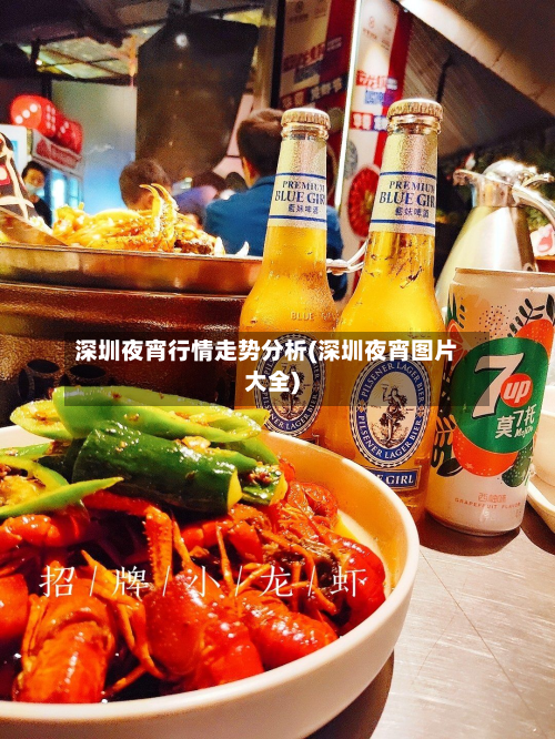 深圳夜宵行情走势分析(深圳夜宵图片大全)-第2张图片