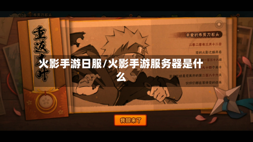 火影手游日服/火影手游服务器是什么