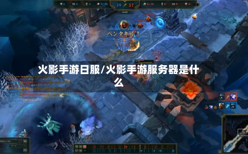 火影手游日服/火影手游服务器是什么-第3张图片