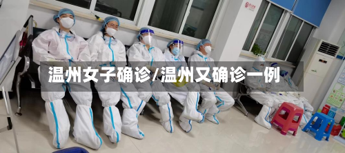 温州女子确诊/温州又确诊一例