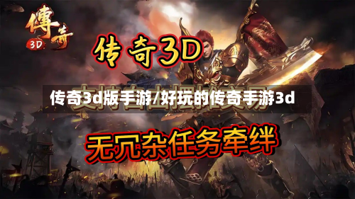 传奇3d版手游/好玩的传奇手游3d