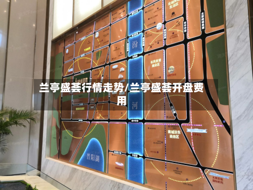 兰亭盛荟行情走势/兰亭盛荟开盘费用-第2张图片