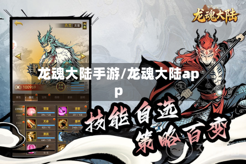 龙魂大陆手游/龙魂大陆app-第2张图片