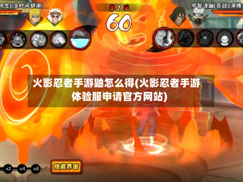 火影忍者手游鼬怎么得(火影忍者手游体验服申请官方网站)-第2张图片