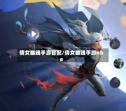 倩女幽魂手游官配/倩女幽魂手游nbe