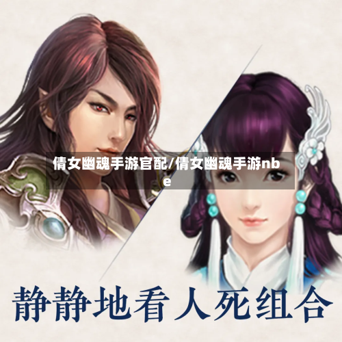 倩女幽魂手游官配/倩女幽魂手游nbe-第3张图片