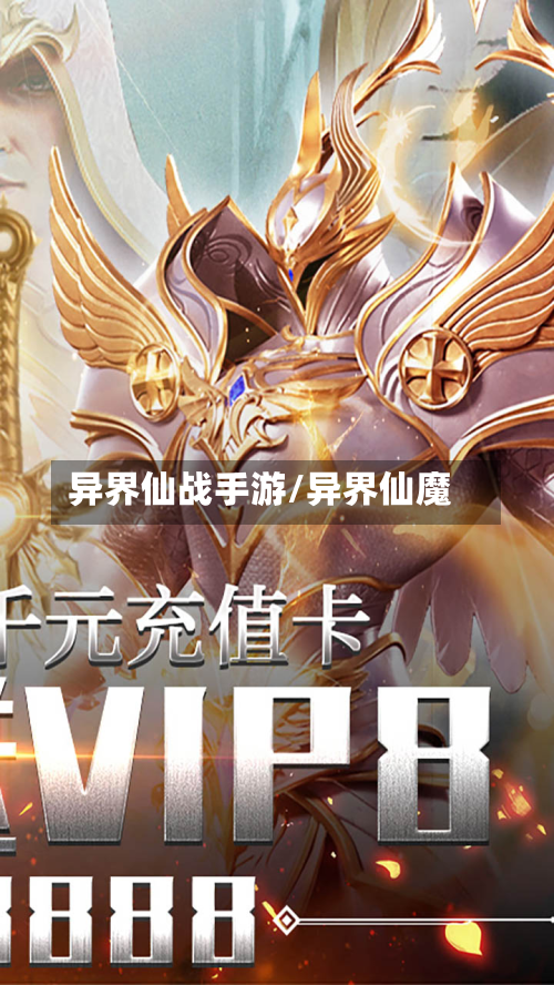 异界仙战手游/异界仙魔