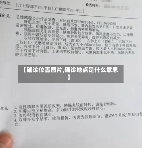 【确诊位置图片,确诊地点是什么意思】-第2张图片