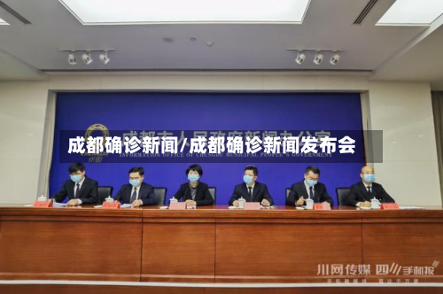 成都确诊新闻/成都确诊新闻发布会-第2张图片