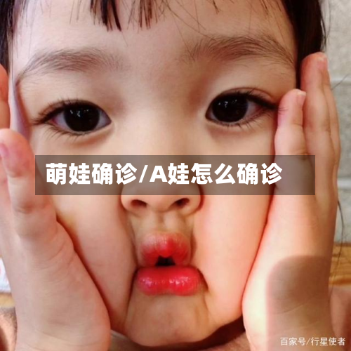 萌娃确诊/A娃怎么确诊-第3张图片