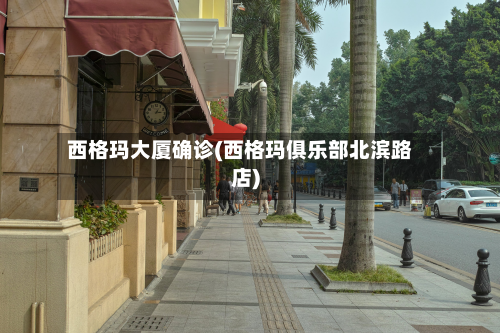 西格玛大厦确诊(西格玛俱乐部北滨路店)-第2张图片