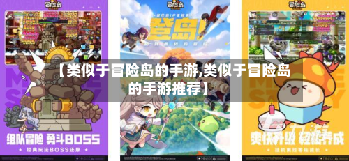 【类似于冒险岛的手游,类似于冒险岛的手游推荐】-第2张图片