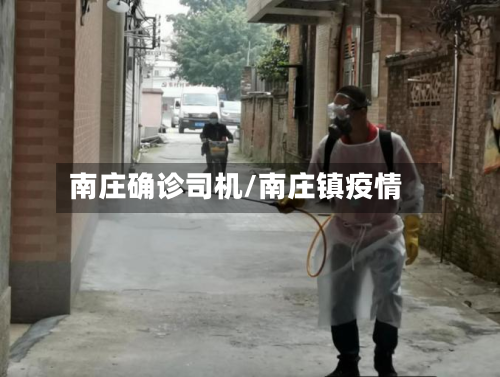 南庄确诊司机/南庄镇疫情
