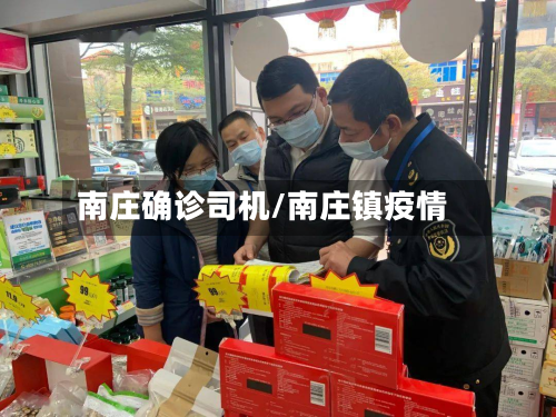 南庄确诊司机/南庄镇疫情-第2张图片