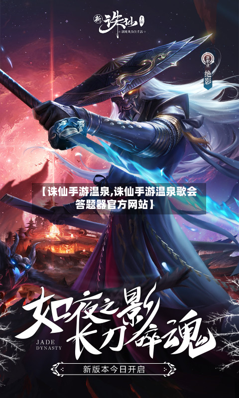 【诛仙手游温泉,诛仙手游温泉歌会答题器官方网站】-第2张图片