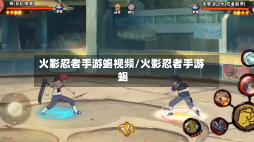 火影忍者手游蝎视频/火影忍者手游 蝎-第3张图片